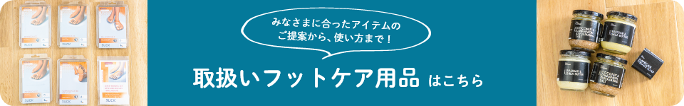 取扱いフットケア用品はこちら！