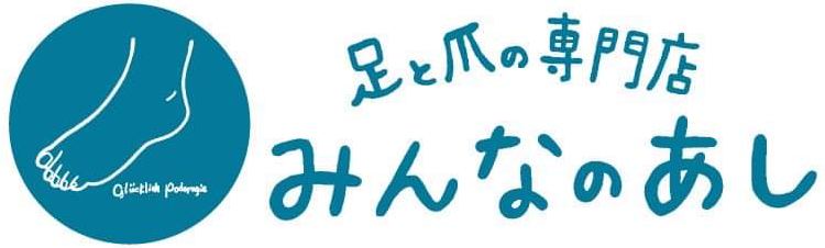 足と爪の専門店 みんなのあし
